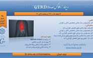 وبینار رفلاکس معده (GERD)-2 اسفند